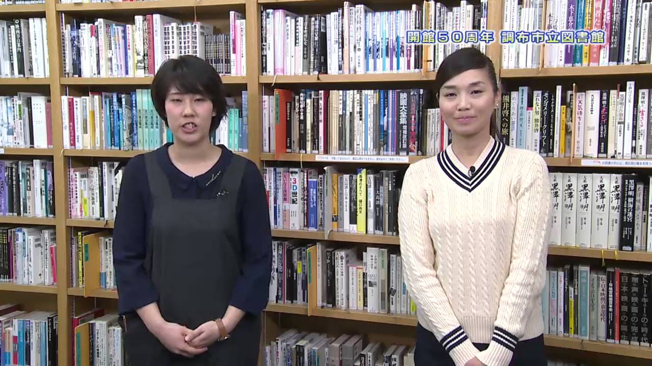 事業紹介 調布市立図書館 Youtube 事業紹介 調布市立図書館 Youtube