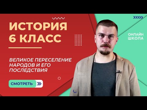 Великое переселение народов и его последствия. Видеоурок 18. История 6 класс