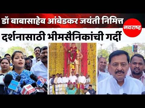Solapur - शहरातील विविध मान्यवर ,अधिकारी आणि भीमसैनिकांची दर्शनासाठी मोठी गर्दी Dr.Ambedkar Jayanti