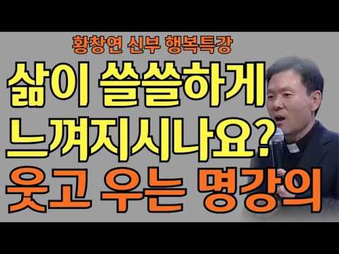 마음이 허전하고 뭔가 빠진 것 같나요? 매일이 선물! 신부님과 발견하는 노년 행복 사용법ㅣ황창연 신부님의 행복특강ㅣ인생명언ㅣ지혜의 말씀ㅣ인생조언