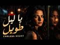 يا ليل طويل                                                   حالتي