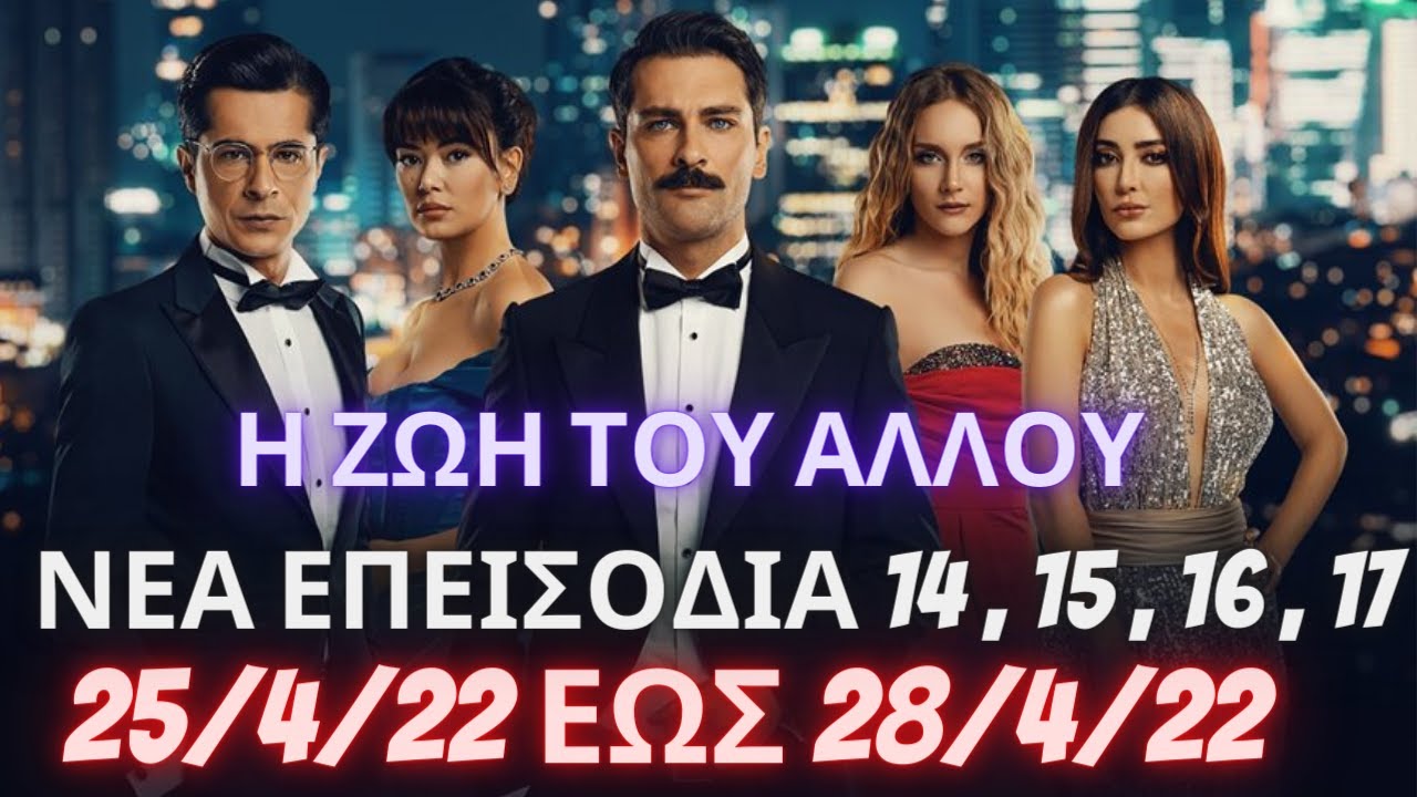 η ζωη του αλλου αντ1 επεισοδια