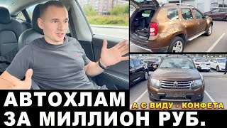 АВТОХЛАМ ЗА МИЛЛИОН. Рено Дастер из Питера