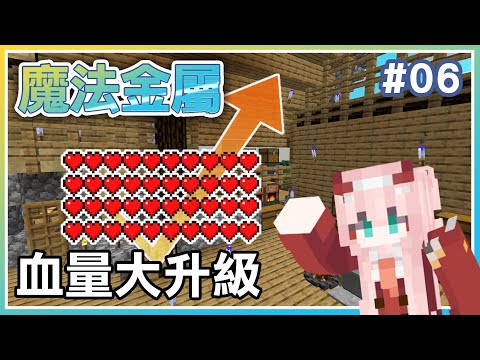 【 Minecraft | 魔法金屬多人生存】#06血量大升級 | 這樣就之後不容易鼠掉了吧 | Rluo Ch. 阿洛