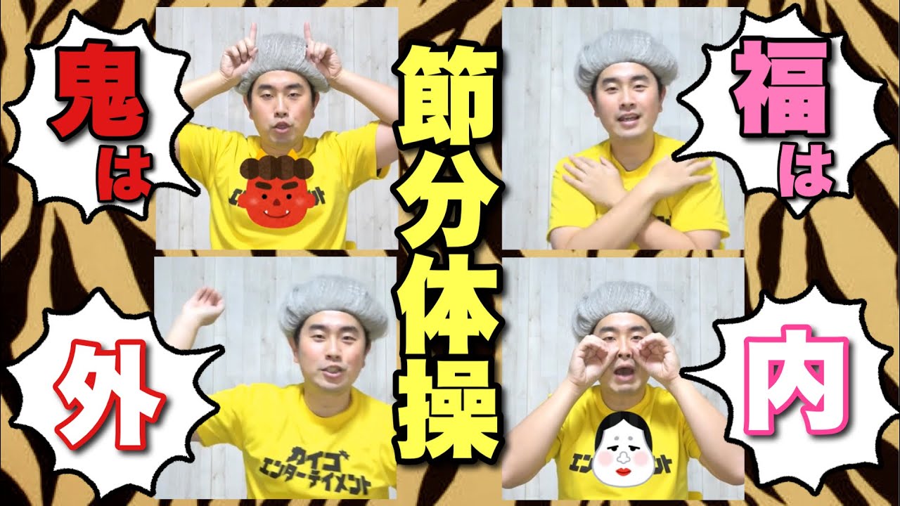 『節分体操・鬼は外福は内』今日の脳トレ・介護予防体操