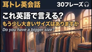 【NY】買い物・サイズ確認英語30フレーズ｜耳トレ英会話