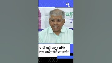 #shorts : ‘अर्धी चड्डी घालुन अमित शाह शाखेत गेले का नाही?’ प्रकाश आंबेडकरांचे टीकास्त्र