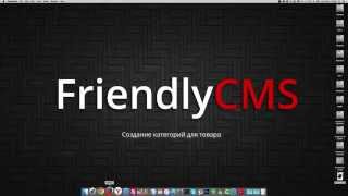 03 - FriendlyCMS создание категорий для товара