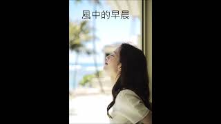 風中的早晨 Sunny Guo 小郭