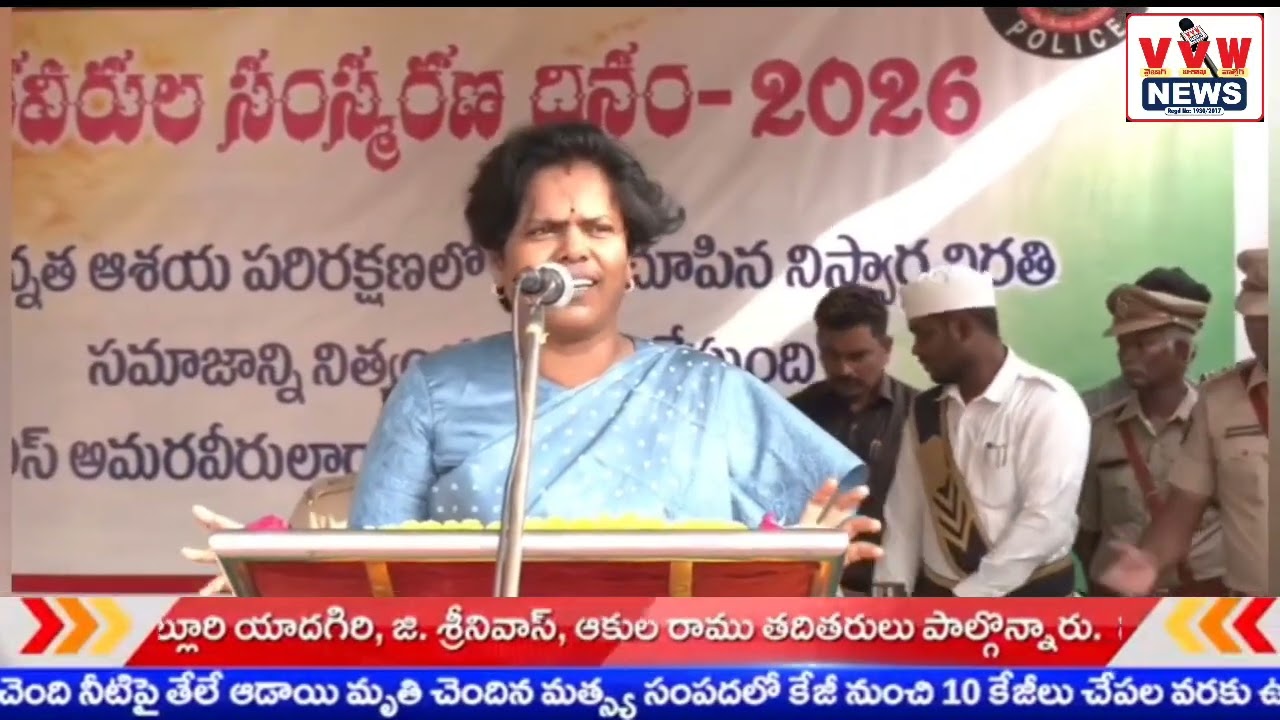 అమరవీరుల త్యాగస్ఫూర్తితో ప్రజాసేవలో ముందుంటాం ll VVw news