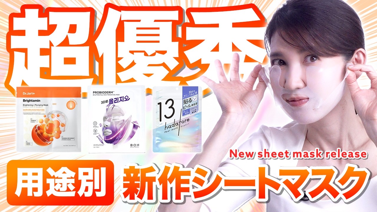 What Is This Sheet Mask?!】Dermatologist-Recommended Masks That