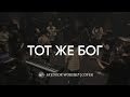 Тот же Бог Same God Elevation Worship SKYDOOR WORSHIP Cover Тот же Бог Same God Elevation Worship SKYDOOR WORSHIP Cover