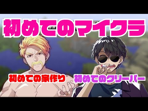 【ドズル社】はじめてのマイクラ収録