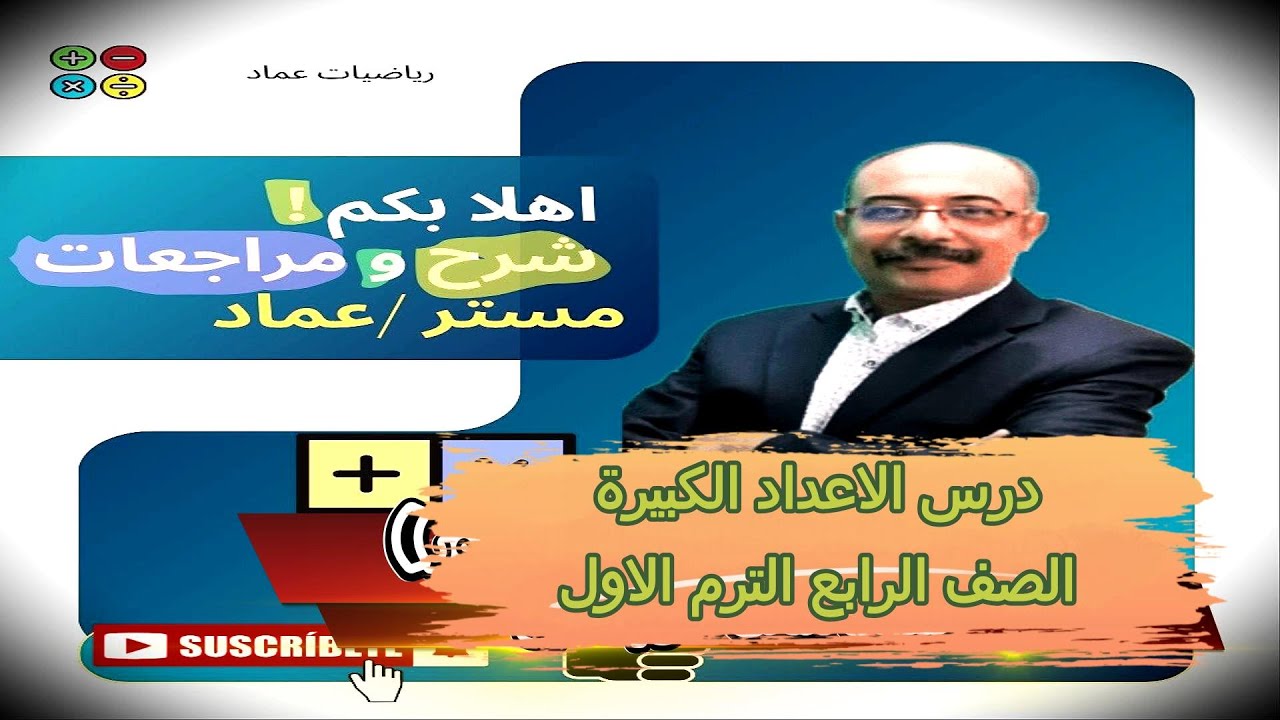 درس الاعداد الكبيرة