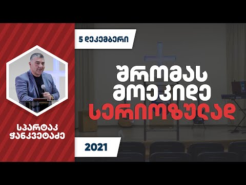 შრომას მოეკიდე სერიოზულად | 5 დეკემბერი, 2021