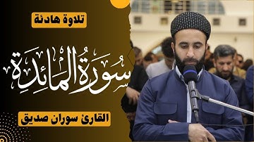 surah al maidah full القارئ سوران صديق  سورة المائدة كاملة