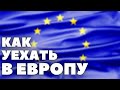 Как уехать в Европу? | Гражданство ЕС | Инвестиции в Недвижимость | TikTak