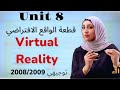 قطعة   الواقع الافتراضي الوحدة 8 توجيهي 2008 2009