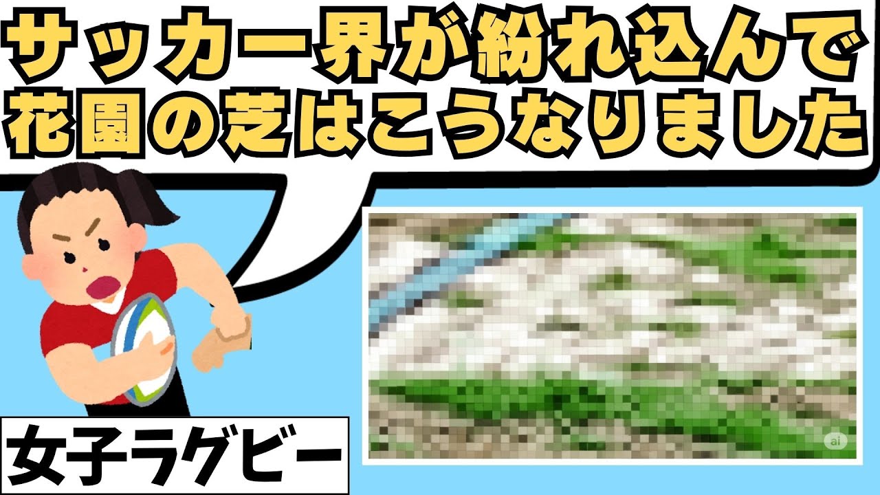 FC大阪が花園ラグビー場に紛れ込み、芝が大荒れの大惨事。