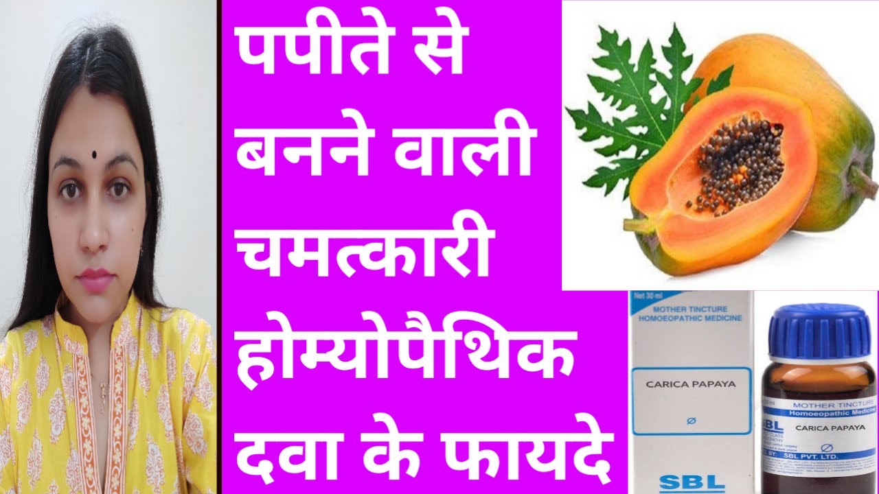 Carica Papaya प्लेटलेट को बढाने वाली दवा Carica Papaya