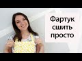 Как сшить фартук/ Фартук сшить просто