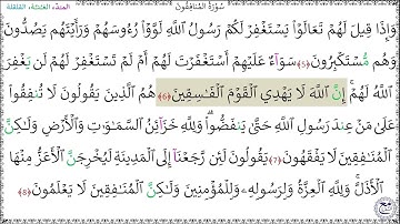 سورةُ المنافقون (5 - 8) أحمد النّفيس