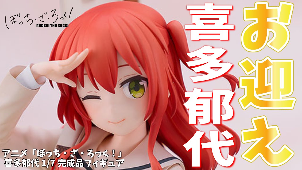 キターン】アニメ「ぼっち・ざ・ろっく！」喜多郁代 1/7 完成品 