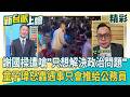 基隆幼稚園案延燒！童子瑋怒轟謝國樑「流淚只是想解決政治問題」：可能都比他清楚小朋友在哪！嗆爆市府3年來遇到事情「只會推給公務員」！│【新台派上線 精彩】20260706｜李正皓 主持｜三立新聞台