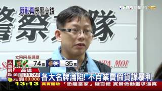 【TVBS】各大名牌淪陷！ 不肖業賣假貨謀暴利