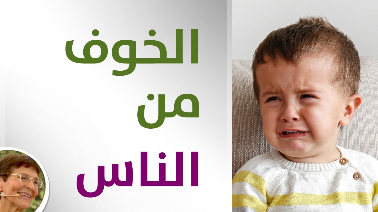 طفلي يخاف من وجود الناس حوله