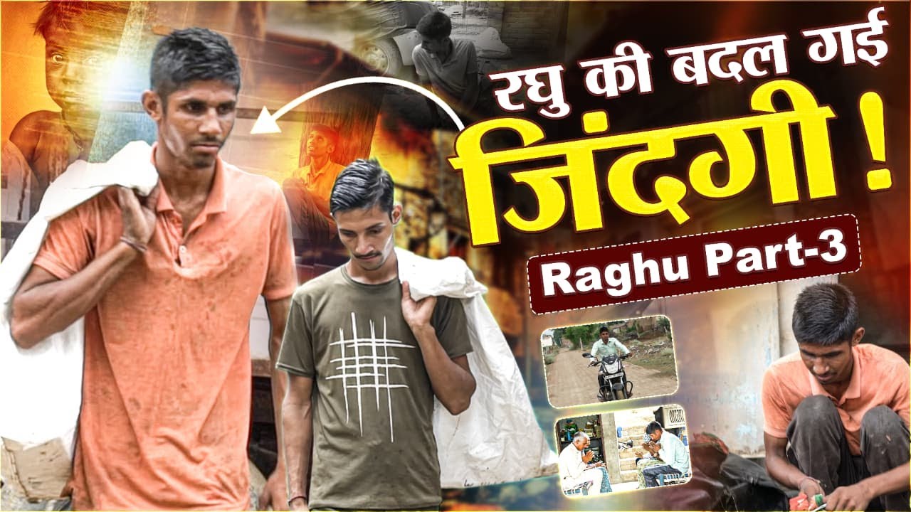 Raghu Final Part - रघु की बदल गई जिंदगी | SA News Rajasthan 