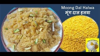 टेस्टी मूँग दाल का हलवा | Moong Dal Halwa | Halwa Recipe #174