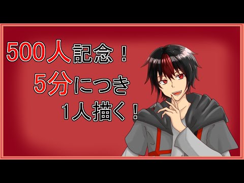 【 イラスト 】登録者500人記念！5分で1人描くよ！_01 【 #赤黒Room 】