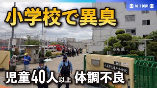 大阪・八尾の小学校で異臭、児童40人以上が体調不良訴え