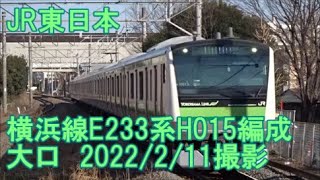 ＜JR東日本＞横浜線233系H015編成 大口　2022/2/11撮影