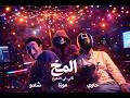 مهرجان المخ شادو الحاوي الموزة 2026 ElMo5 New Music Video مهرجان المخ شادو الحاوي الموزة 2026 ElMo5 New Music Video