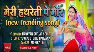 Meri Hathreti Pe Mor (New Trending Song) || Narayan Gurjar Seu || Yuvraj Studio Barsana || Monica