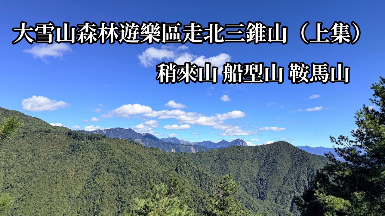 ［台中和平區］大雪山森林遊樂區走北三錐山 上集  （二天一夜行程）稍來山小百岳39號