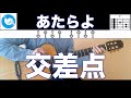 あたらよ - 交差点【ギターコード】guitar cover