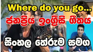 'Where do you go ' the most liked English superhit with Sinhala meaning