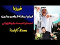 فوری فیلم لو رفته ازرقص ودلبری احمدایراندوست وشهنازتهرانی وسط کاباره فوری فیلم لو رفته ازرقص ودلبری احمدایراندوست وشهنازتهرانی وسط کاباره
