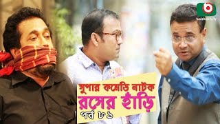 সুপার কমেডি নাটক - রসের হাঁড়ি | Rosher Hari | EP 81 | Dr Ejajul, AKM Hasan, Chitralekha Guho, Ahona