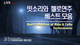 심리적 안정을 주는 빗소리와 첼로연주. 베스트 모음 No. 1 ㅣ 내 마음에 평온과 함께 위로가 되어주는 첼로연주 ㅣ #4k , #심리적,  #안정감, #3시간 연속