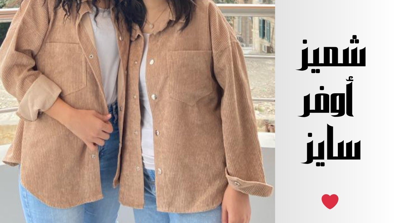 بمتر ونص قماش اعملي شميز أوفر سايز اللي بيتباع ب ١٠٠٠ جنيه في المحلات ‼️‼️ _ طريقة سهلة للمبتدئين ✂️