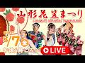 〈Live〉山形花笠まつり2026 最終日