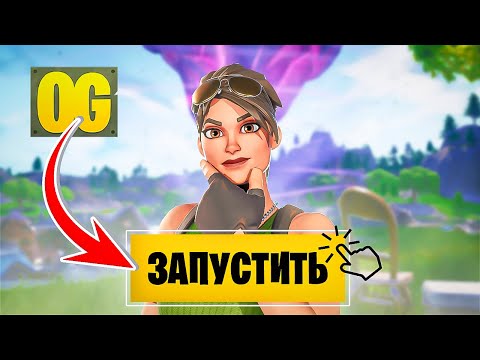 КАК СКАЧАТЬ И ИГРАТЬ В СТАРЫЙ ФОРТНАЙТ? ГАЙД