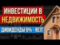 Инвестиции в недвижимость. Дивидендные акции - REIT