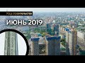 PRIME PARK | Ход строительства | Июнь 2019