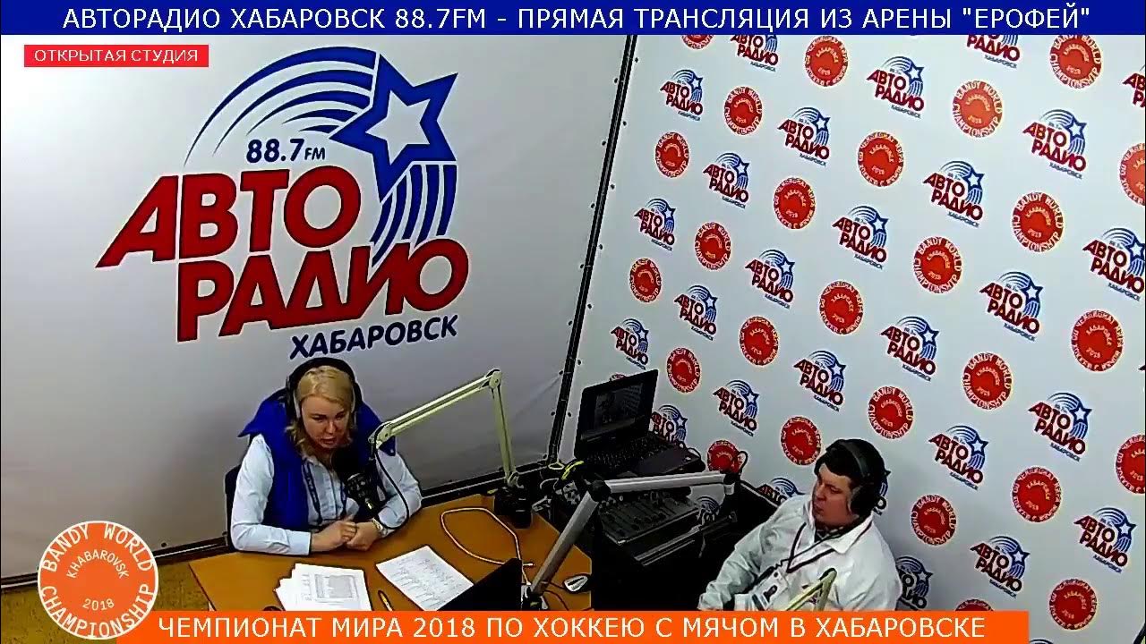 авторадио хабаровск. авторадио хабаровск волна. авторадио хабаровск. авторадио хабаровск. авторадио хабаровск.