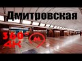 Дмитровская. Московское Метро. 4К 360 VR Video. Moscow Subway.
